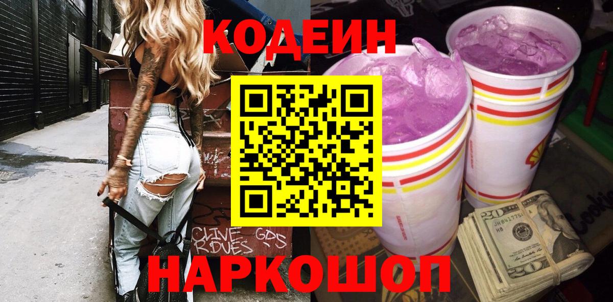 Волхов  Кодеиновый сироп Lean Purple Drank  Вход с VPN  Кодеин напиток Lean (лин) 